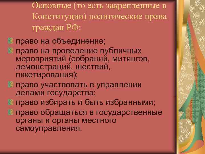   Основные (то есть закрепленные в  Конституции) политические права  граждан РФ:
