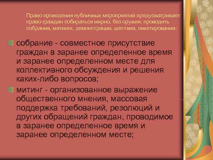  Право проведения публичных мероприятий предусматривает  право граждан собираться мирно, без оружия; проводить