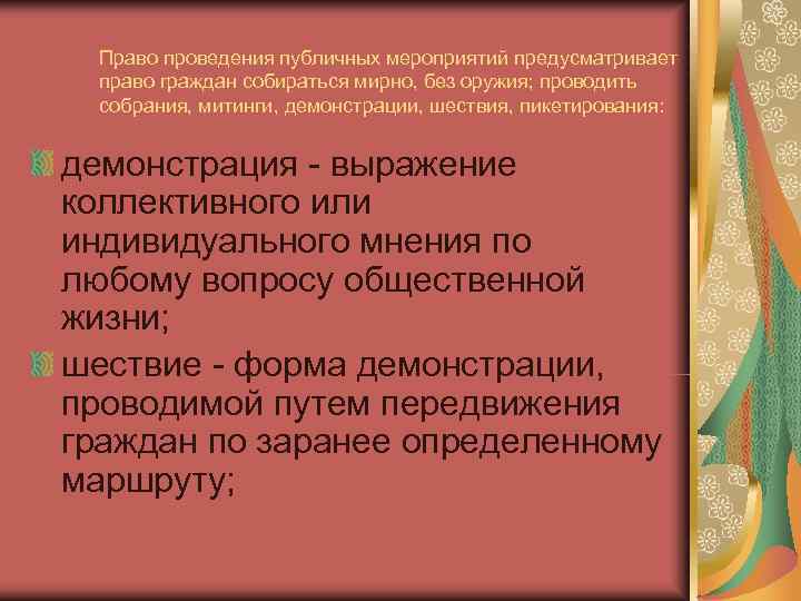  Право проведения публичных мероприятий предусматривает  право граждан собираться мирно, без оружия; проводить