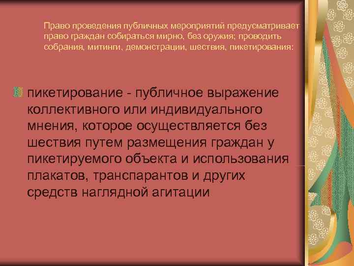  Право проведения публичных мероприятий предусматривает  право граждан собираться мирно, без оружия; проводить