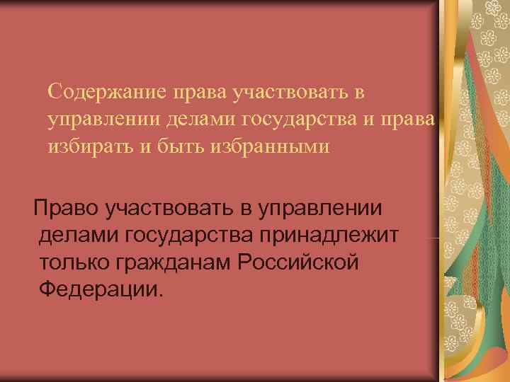  Содержание права участвовать в управлении делами государства и права избирать и быть избранными