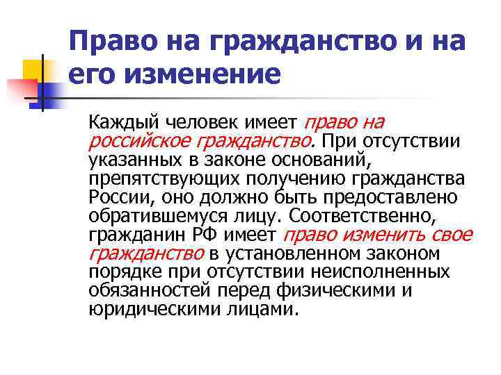 Право на гражданство и на его изменение Каждый человек имеет право на российское гражданство.