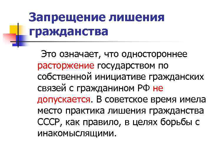 Запрещение лишения гражданства  Это означает, что одностороннее расторжение государством по собственной инициативе гражданских