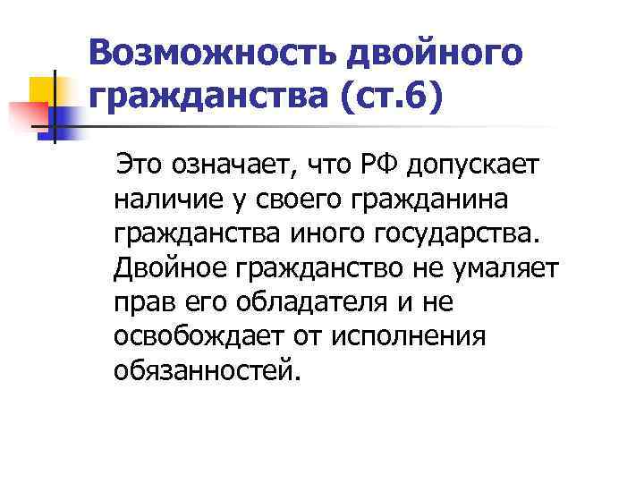 Возможность двойного гражданства (ст. 6) Это означает, что РФ допускает наличие у своего гражданина