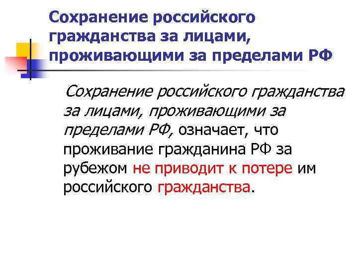 Сохранение российского гражданства за лицами, проживающими за пределами РФ  Сохранение российского гражданства за