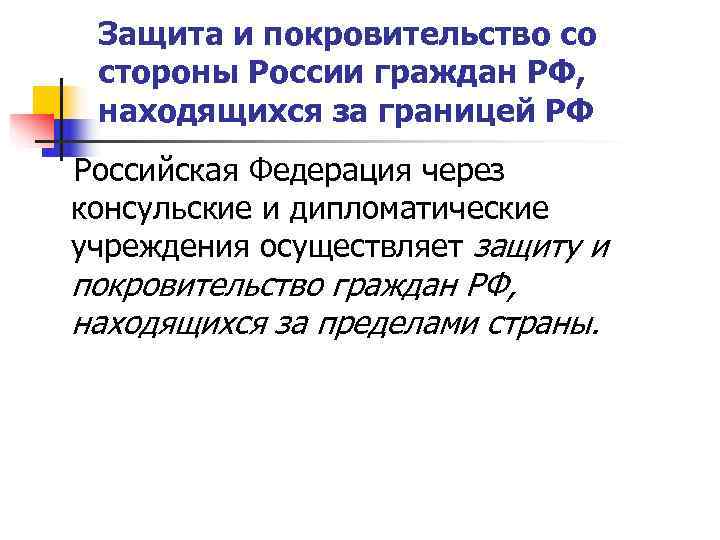  Защита и покровительство со стороны России граждан РФ,  находящихся за границей РФ