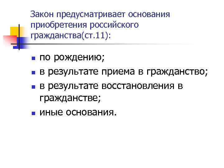 Закон предусматривает основания приобретения российского гражданства(ст. 11):  n  по рождению; n 