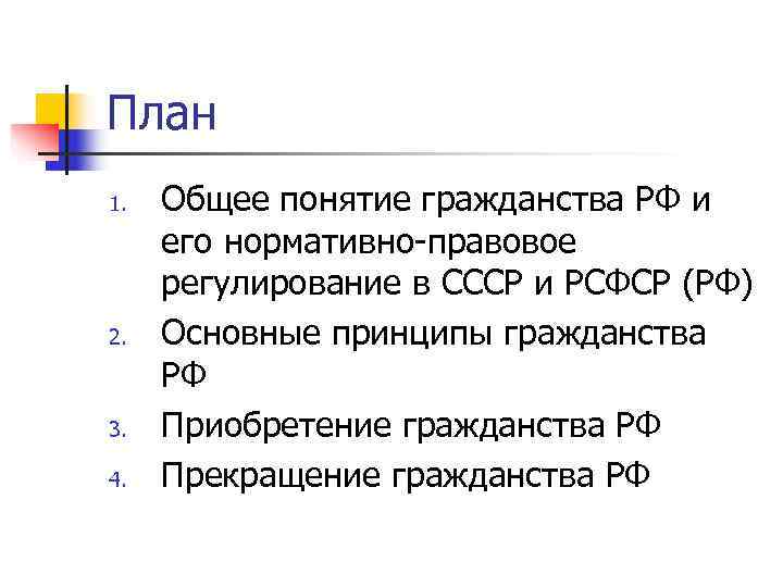 План 1.  Общее понятие гражданства РФ и его нормативно-правовое регулирование в СССР и