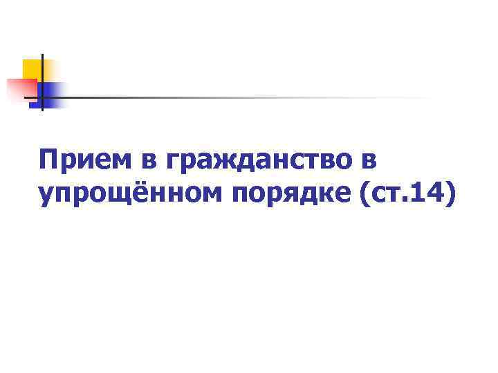 Прием в гражданство в упрощённом порядке (ст. 14) 