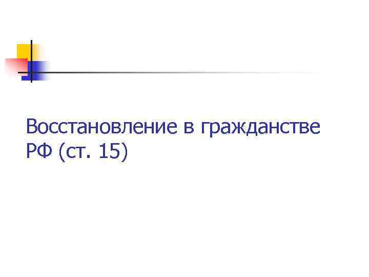 Восстановление в гражданстве РФ (ст. 15) 