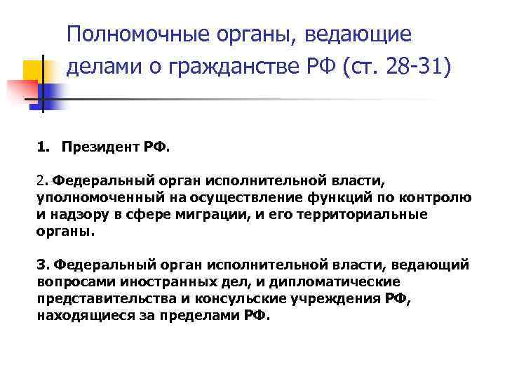   Полномочные органы, ведающие  делами о гражданстве РФ (ст. 28 -31) 