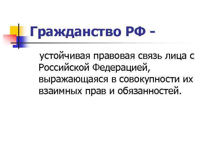 Гражданство РФ - устойчивая правовая связь лица с Российской Федерацией,  выражающаяся в совокупности