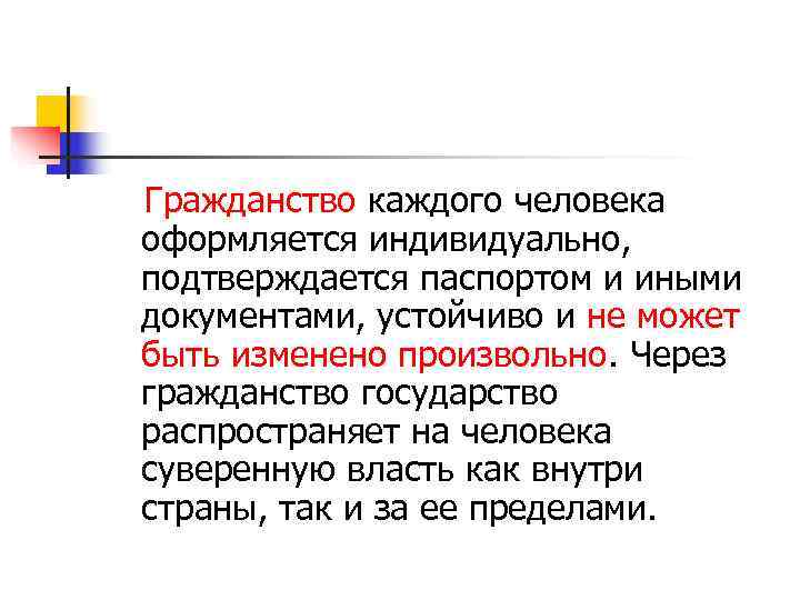 Гражданство каждого человека оформляется индивидуально, подтверждается паспортом и иными документами, устойчиво и не может