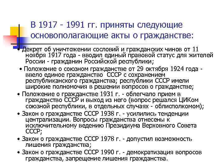   В 1917 - 1991 гг. приняты следующие основополагающие акты о гражданстве: 