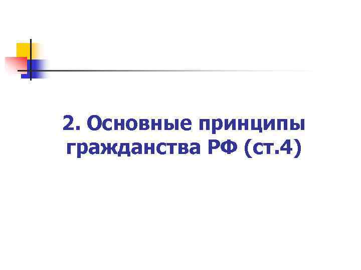2. Основные принципы гражданства РФ (ст. 4) 