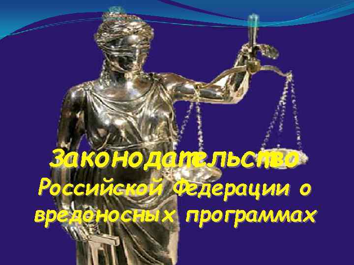  Законодательство Российской Федерации о вредоносных программах 