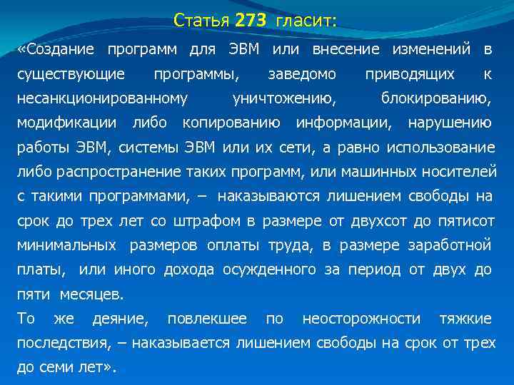     Статья 273 гласит:  «Создание программ для ЭВМ или внесение