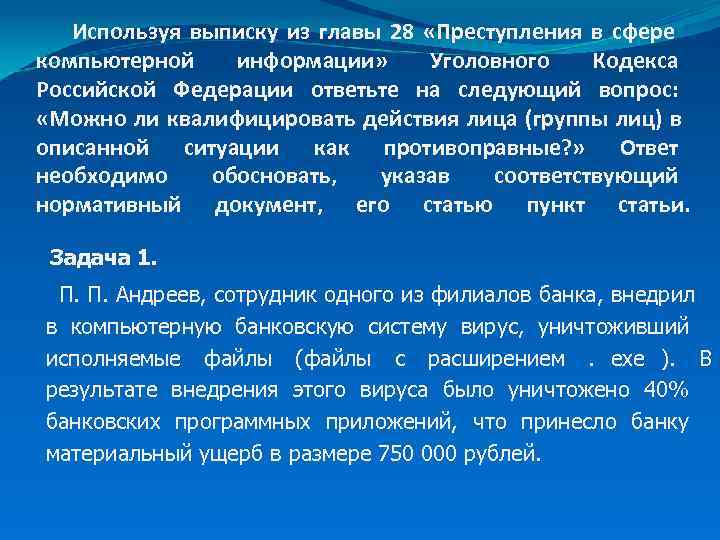   Используя выписку из главы 28 «Преступления в сфере компьютерной информации»  Уголовного