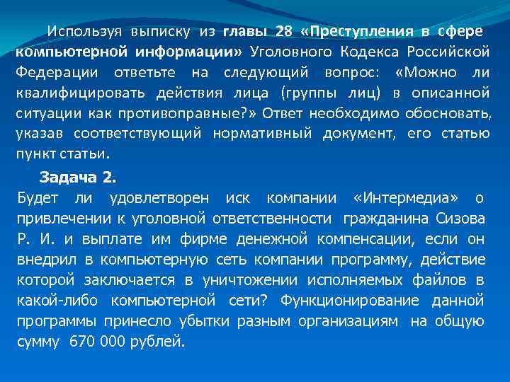   Используя выписку из главы 28 «Преступления в сфере компьютерной информации» Уголовного Кодекса