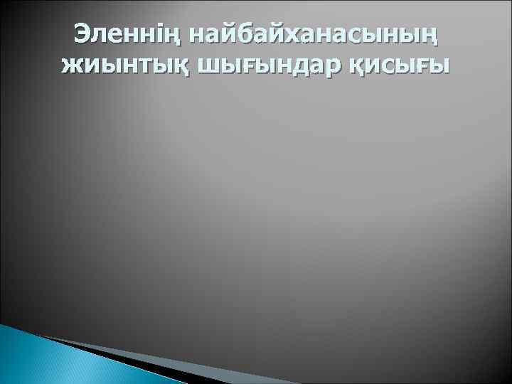  Эленнің найбайханасының жиынтық шығындар қисығы 