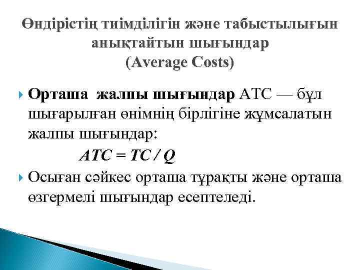 Өндірістің тиімділігін және табыстылығын  анықтайтын шығындар    (Average Costs)  Орташа