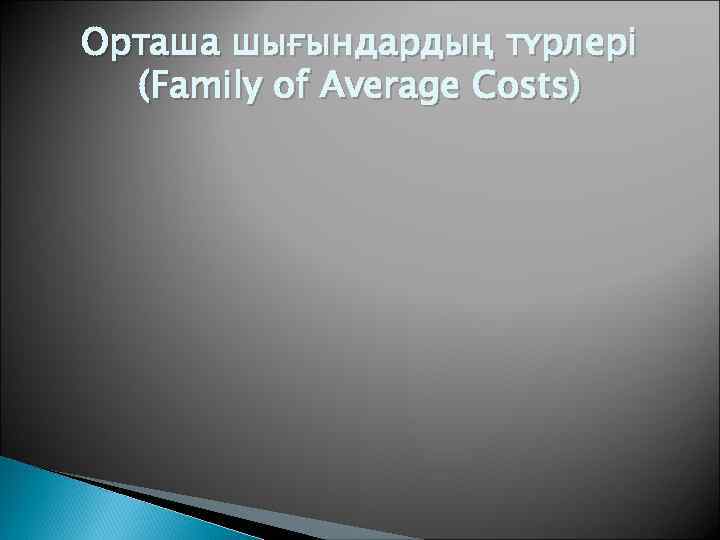 Орташа шығындардың түрлері  (Family of Average Costs) 