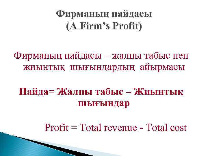    Фирманың пайдасы  (A Firm’s Profit) Фирманың пайдасы – жалпы табыс