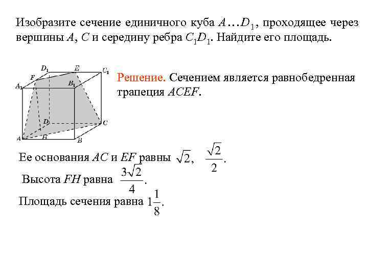 Изобразите сечение единичного куба A…D 1 , проходящее через вершины A, C и середину