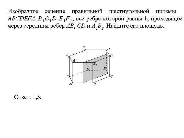 Изобразите сечение правильной шестиугольной призмы ABCDEFA 1 B 1 C 1 D 1 E