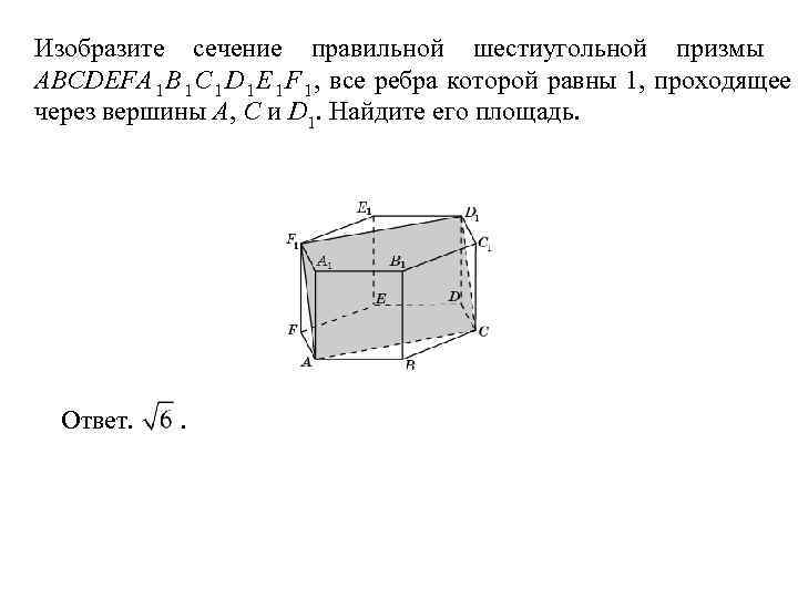 Изобразите сечение правильной шестиугольной призмы ABCDEFA 1 B 1 C 1 D 1 E