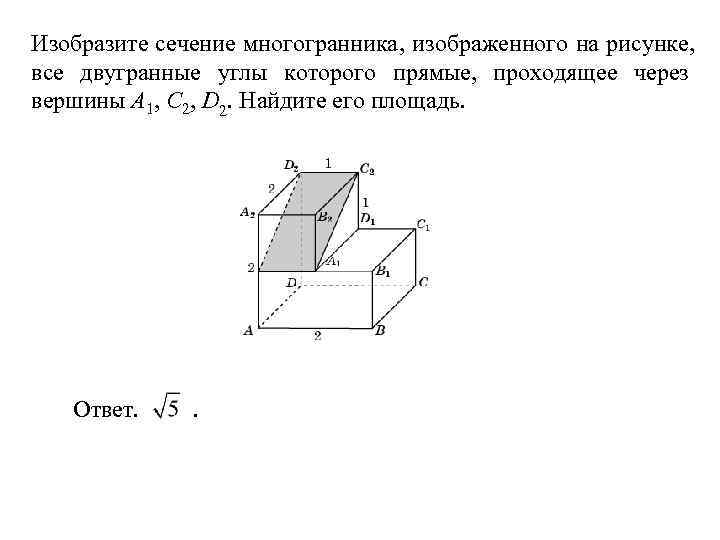 На рисунке изображен многогранник все двугранные углы прямые найдите тангенс