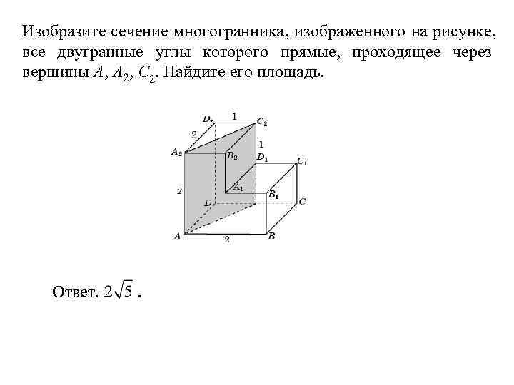 Изобразите сечение многогранника, изображенного на рисунке, все двугранные углы которого прямые, проходящее через вершины