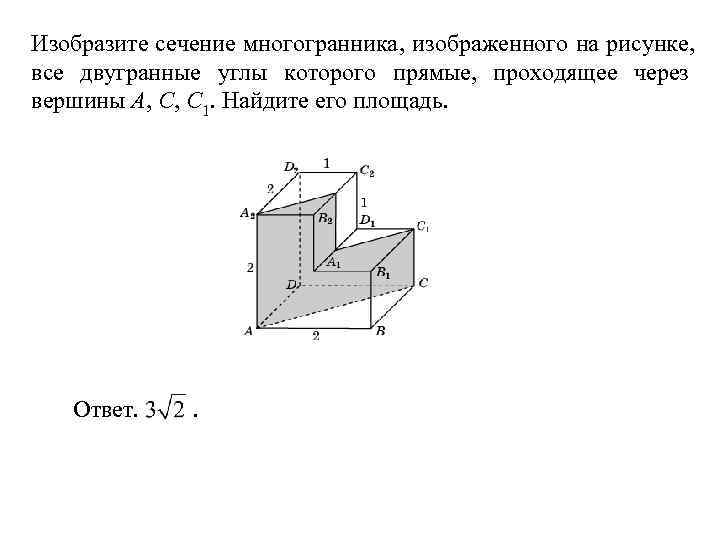 Изобразите сечение многогранника, изображенного на рисунке, все двугранные углы которого прямые, проходящее через вершины
