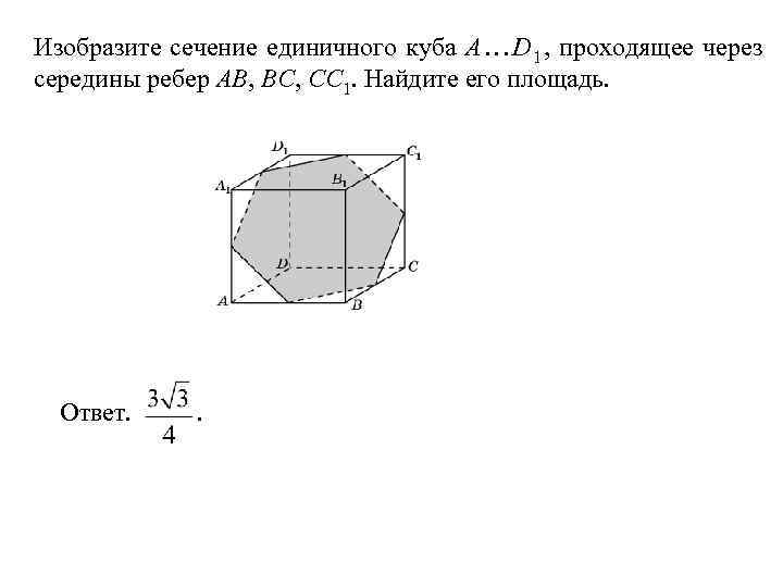 Площадь сечения проходящего через середину ребра