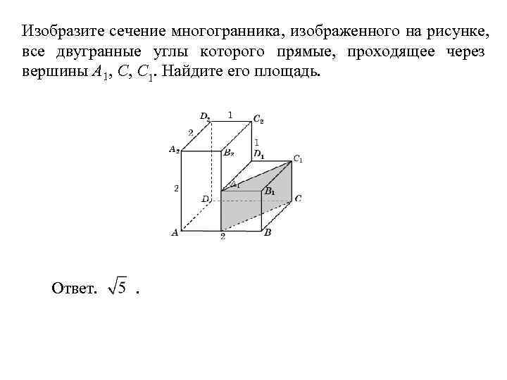 На рисунке изображен многогранник все двугранные углы которого прямые найдите квадрат расстояния