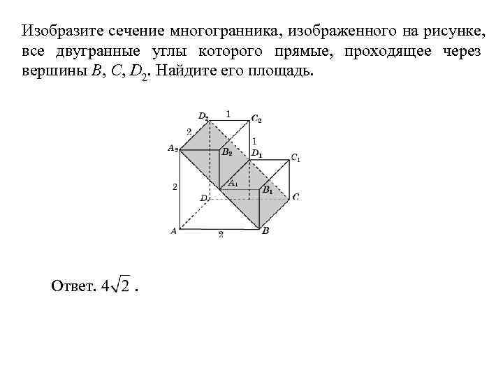 Изобразите сечение многогранника, изображенного на рисунке, все двугранные углы которого прямые, проходящее через вершины