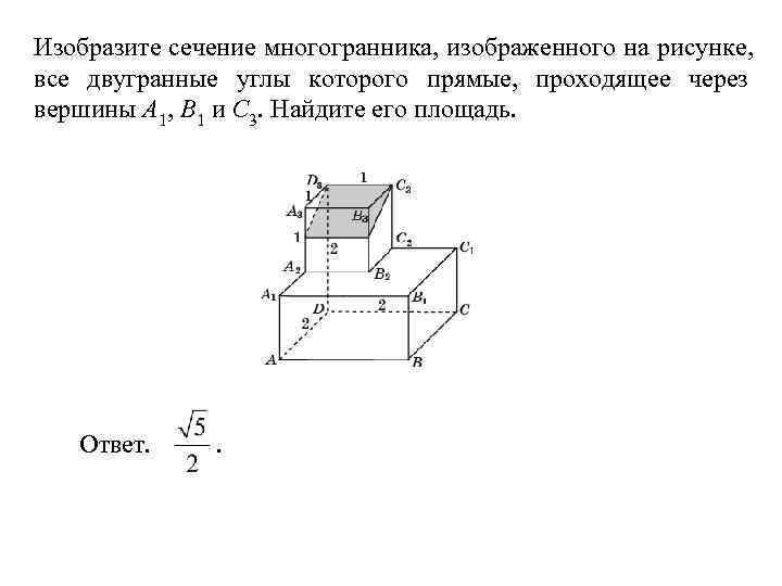 Изобразите сечение многогранника, изображенного на рисунке, все двугранные углы которого прямые, проходящее через вершины