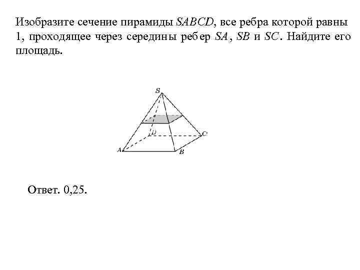 Изобразите сечение пирамиды SABCD, все ребра которой равны 1, проходящее через середин ы ребер