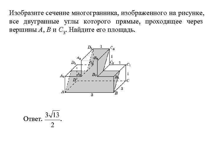 Изобразите сечение многогранника, изображенного на рисунке, все двугранные углы которого прямые, проходящее через вершины