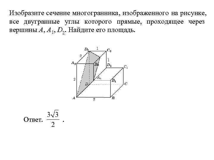 На рисунке изображен многогранник найдите тангенс. Изобразите сечение многогранника Найдите площадь. На сечении изображают. Площадь сечения многогранника. Найдите площадь сечения многогранника, проходящего через вершины.