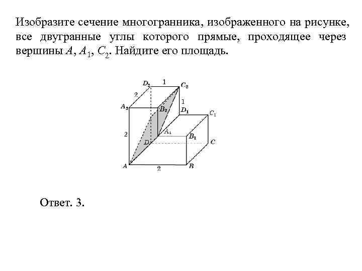 Изобразите сечение многогранника, изображенного на рисунке, все двугранные углы которого прямые, проходящее через вершины