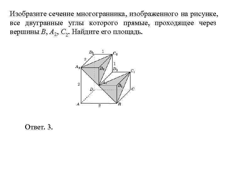 Изобразите сечение многогранника, изображенного на рисунке, все двугранные углы которого прямые, проходящее через вершины