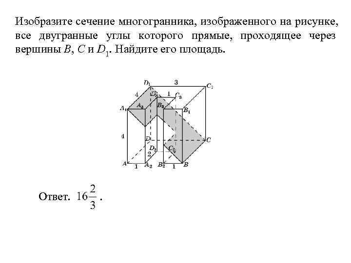 Изобразите сечение многогранника, изображенного на рисунке, все двугранные углы которого прямые, проходящее через вершины