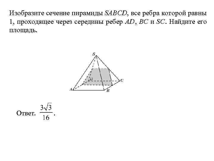 Изобразите сечение пирамиды SABCD, все ребра которой равны 1, проходящее через середины ребер AD,