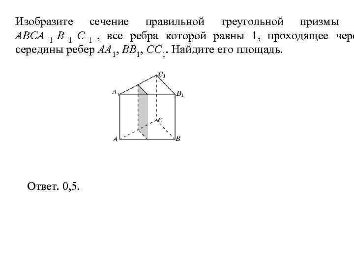 Сечение правильной треугольной призмы