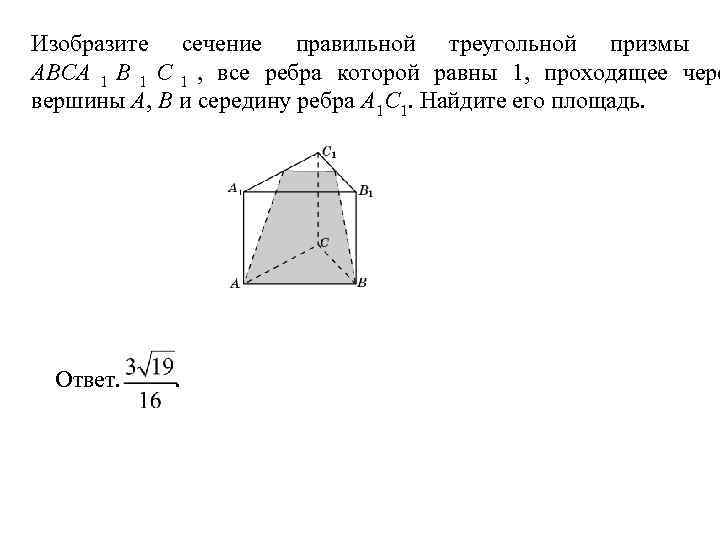 Сечение правильной треугольной призмы