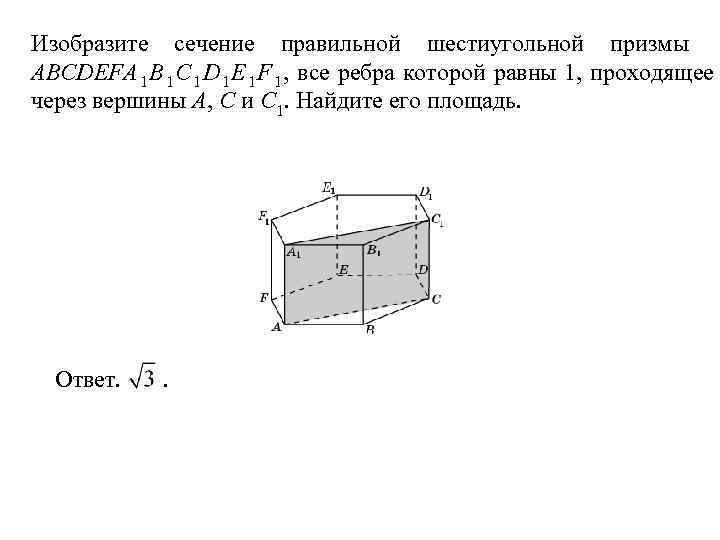 Изобразите сечение правильной шестиугольной призмы ABCDEFA 1 B 1 C 1 D 1 E