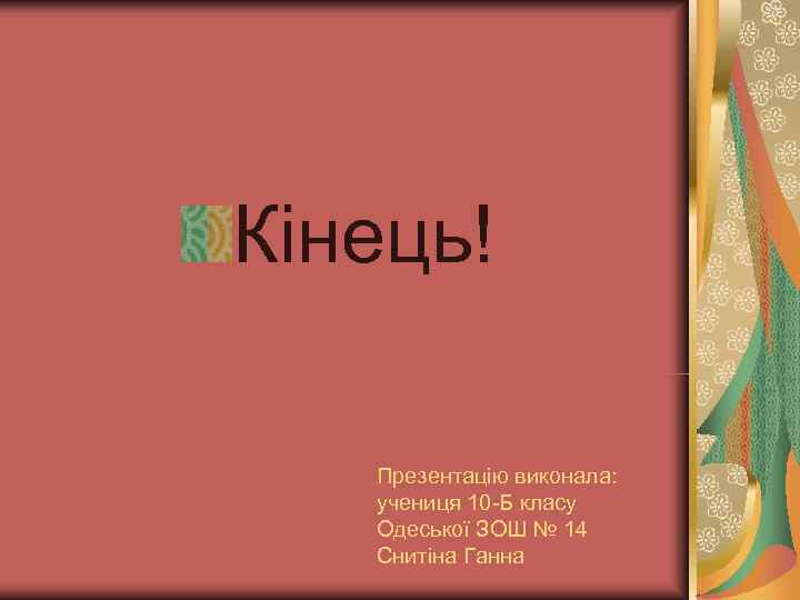 Кінець! Презентацію виконала: учениця 10 -Б класу  Одеської ЗОШ № 14  Снитіна