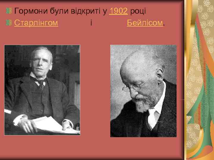 Гормони були відкриті у 1902 році Старлінгом   і    Бейлісом.