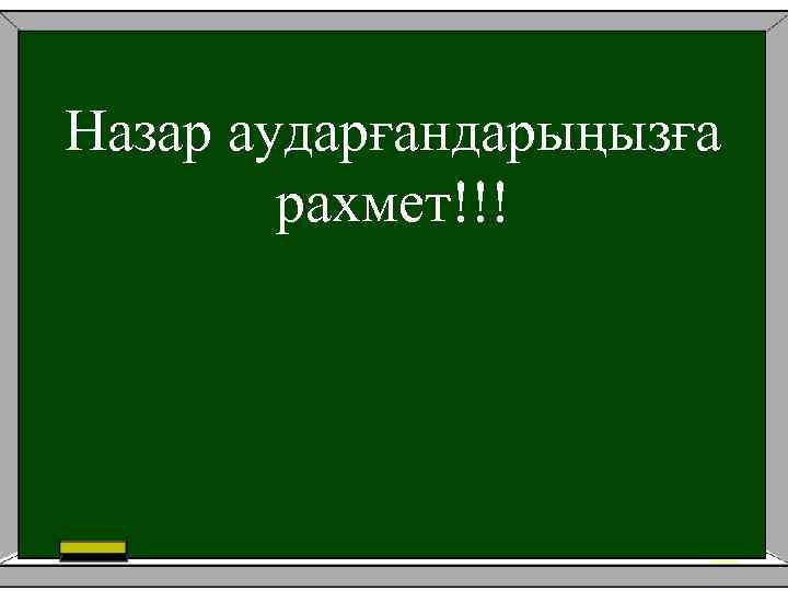 Назар аударғандарыңызға   рахмет!!! 